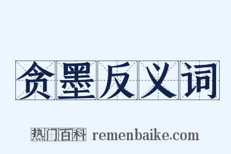 贪墨反义词是什么意思的图片